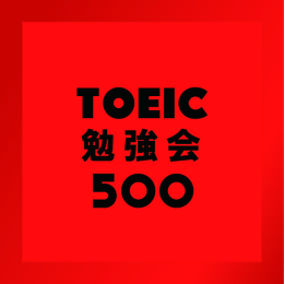 TOEIC勉強会500